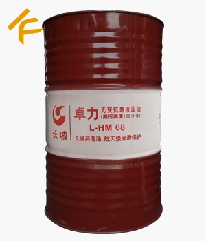 长城卓力L-HM 68无灰抗磨液压油（高压高清）